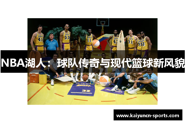NBA湖人：球队传奇与现代篮球新风貌