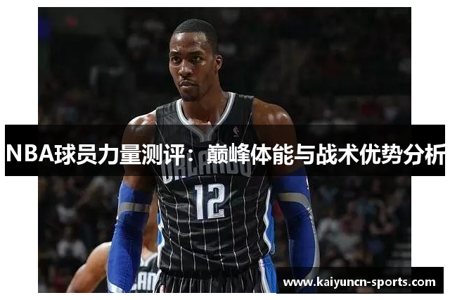 NBA球员力量测评：巅峰体能与战术优势分析