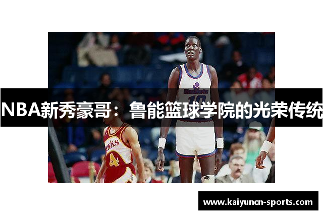 NBA新秀豪哥：鲁能篮球学院的光荣传统