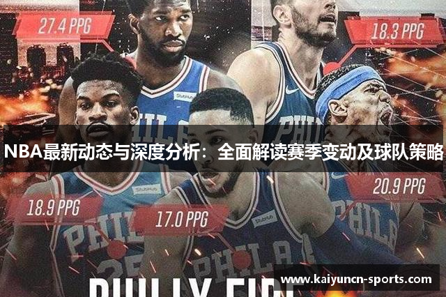 NBA最新动态与深度分析：全面解读赛季变动及球队策略