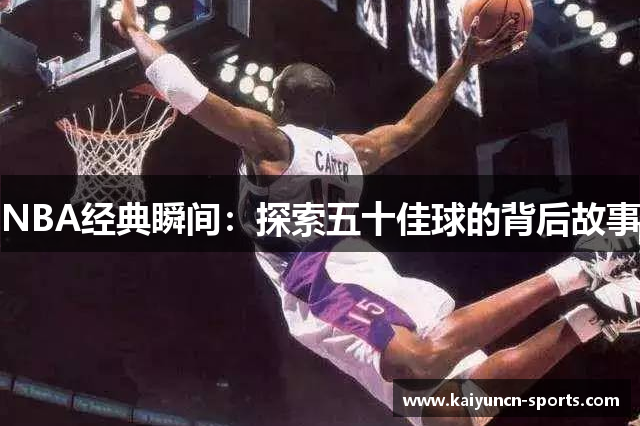 NBA经典瞬间：探索五十佳球的背后故事