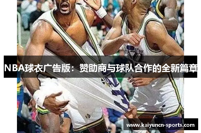 NBA球衣广告版：赞助商与球队合作的全新篇章