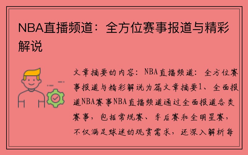 NBA直播频道：全方位赛事报道与精彩解说
