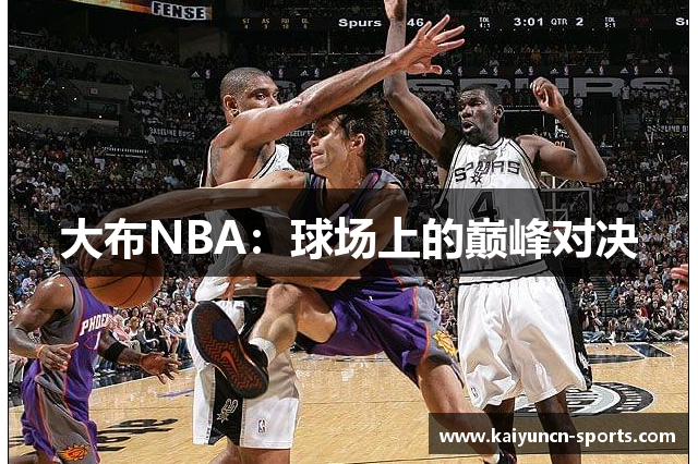 大布NBA：球场上的巅峰对决
