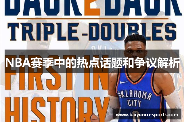 NBA赛季中的热点话题和争议解析