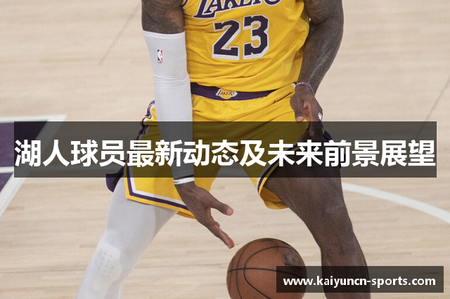 湖人球员最新动态及未来前景展望