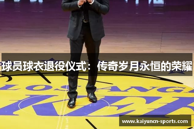 球员球衣退役仪式：传奇岁月永恒的荣耀