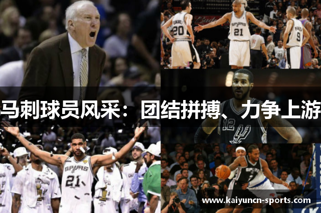 马刺球员风采：团结拼搏、力争上游