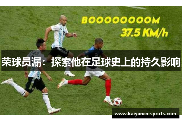 荣球员漏：探索他在足球史上的持久影响
