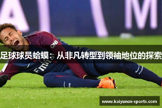 足球球员蛤蟆：从非凡转型到领袖地位的探索