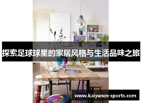 探索足球球星的家居风格与生活品味之旅