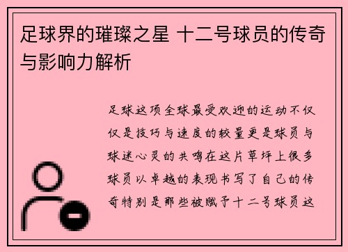 足球界的璀璨之星 十二号球员的传奇与影响力解析