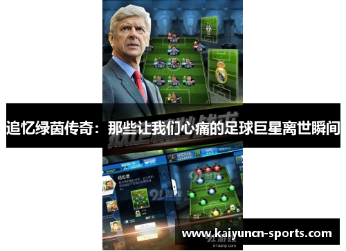 追忆绿茵传奇：那些让我们心痛的足球巨星离世瞬间