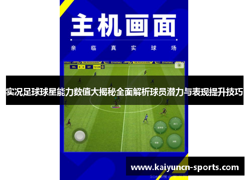 实况足球球星能力数值大揭秘全面解析球员潜力与表现提升技巧