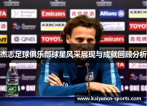 杰志足球俱乐部球星风采展现与成就回顾分析
