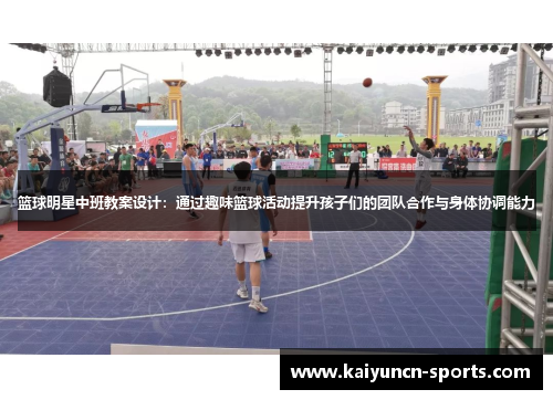 篮球明星中班教案设计：通过趣味篮球活动提升孩子们的团队合作与身体协调能力