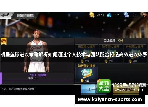 明星篮球进攻策略解析如何通过个人技术与团队配合打造高效进攻体系