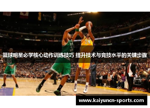 篮球明星必学核心动作训练技巧 提升技术与竞技水平的关键步骤