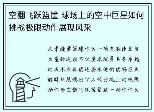 空翻飞跃篮筐 球场上的空中巨星如何挑战极限动作展现风采