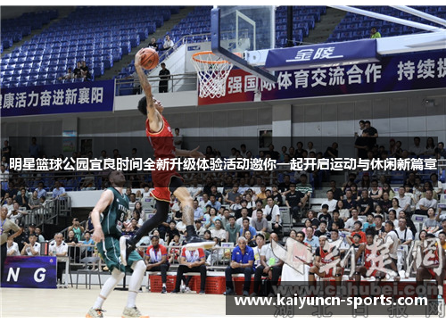 明星篮球公园宜良时间全新升级体验活动邀你一起开启运动与休闲新篇章