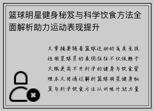 篮球明星健身秘笈与科学饮食方法全面解析助力运动表现提升