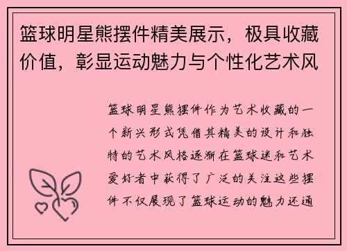 篮球明星熊摆件精美展示，极具收藏价值，彰显运动魅力与个性化艺术风格