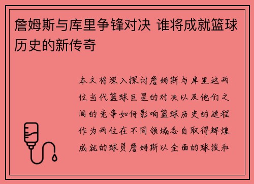詹姆斯与库里争锋对决 谁将成就篮球历史的新传奇